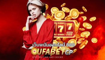 เว็บพนันออนไลน์ 888 ลงทุนง่าย ได้เงินจริง เกมคาสิโนสด UFABET แหล่งรวมการเดิมพัน ยอดนิยในไทย ทางเข้า ยูฟ่าเบท เว็บตรง เล่นแล้วได้เงินจริง 